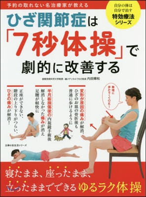 ひざ關節症は「7秒體操」で劇的に改善する