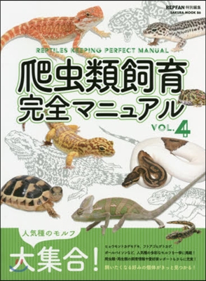 爬蟲類飼育完全マニュアル   4