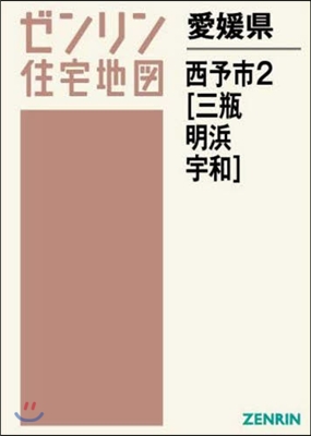 愛媛縣 西予市   2 三甁.明浜.宇和