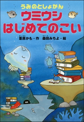 うみのとしょかん ウミウシはじめてのこい
