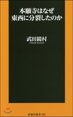 本願寺はなぜ東西に分裂したのか