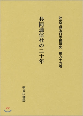 共同通信社の二十年