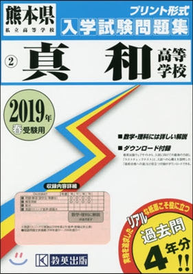 ’19 眞和高等學校