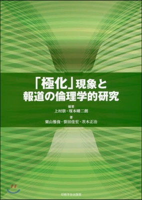 「極化」現象と報道の倫理學的硏究