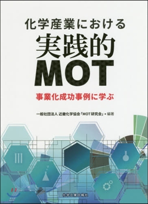 化學産業における實踐的MOT 事業化成功