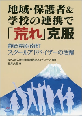 地域.保護者&amp;學校の連携で「荒れ」克服