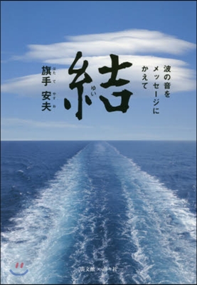 結 波の音をメッセ-ジにかえて