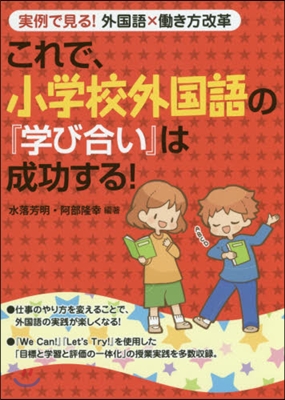 これで,小學校外國語の『學び合い』は成功