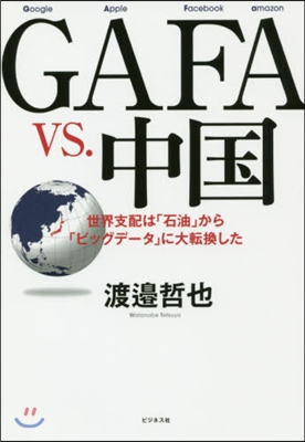 GAFA VS.中國