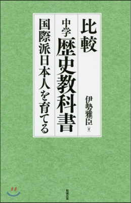 比較中學歷史敎科書 國際派日本人を育てる