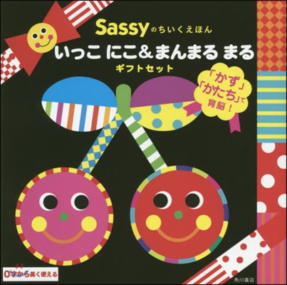 Sassyのちいくえほん いっこ にこ&amp;まんまる まる ギフトセット