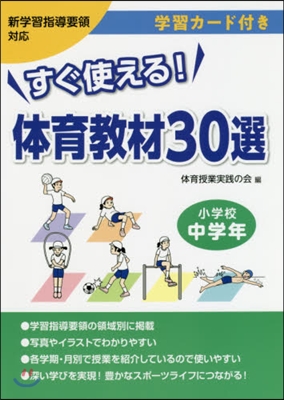 すぐ使える!體育敎材30選 小學校中學年