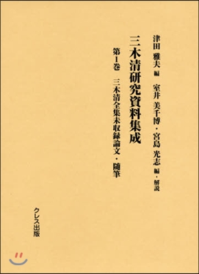 三木淸硏究資料集成   1 三木淸全集未