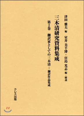 三木淸硏究資料集成   2 飜譯家として