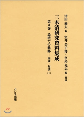 三木淸硏究資料集成   3 論壇での軌跡