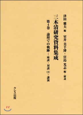 三木淸硏究資料集成   4 論壇での軌跡