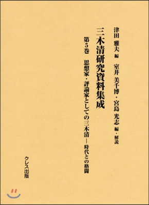 三木淸硏究資料集成   5 思想家.評論