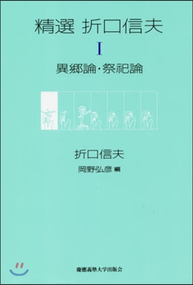 精選 折口信夫   1 異鄕論.祭祀論