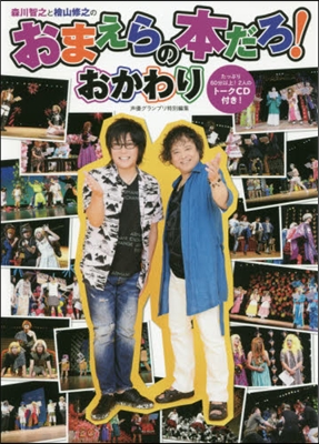 森川智之と檜山修之のおまえらの本だろ! おかわり