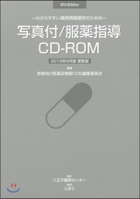 寫眞付服藥指導CD－ROM18年9月更新