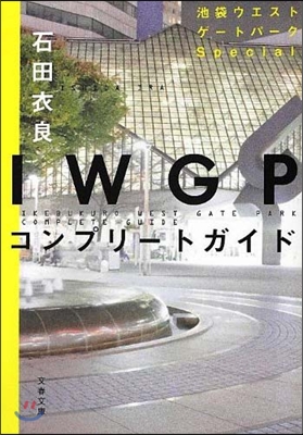 池袋ウエストゲ-トパ-クSpecial IWGPコンプリ-トガイド