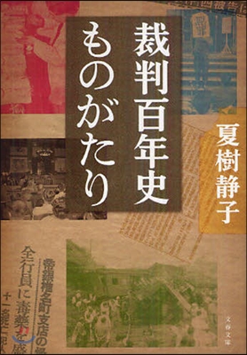 裁判百年史ものがたり