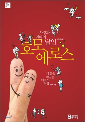 사랑과 연애의 달인 호모 에로스