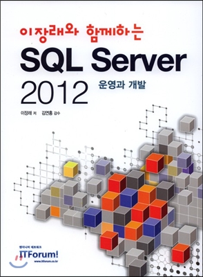 SQL Server 2012 운영과 개발