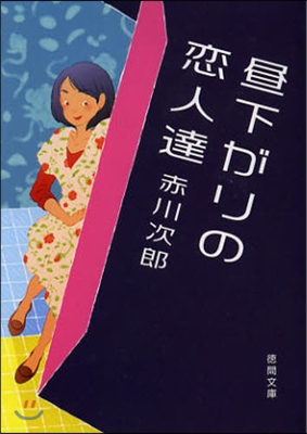 晝下がりの戀人達