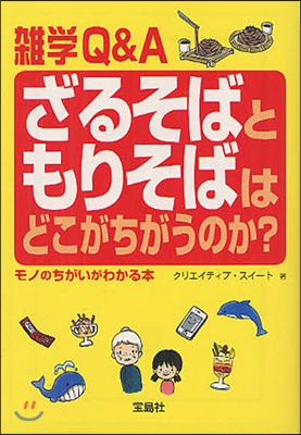 ざるそばともりそばはどこがちがうのか?モノのちがいがわかる本