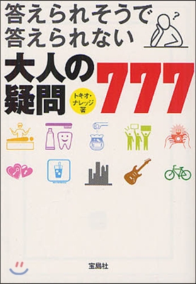 答えられそうで答えられない大人の疑問777