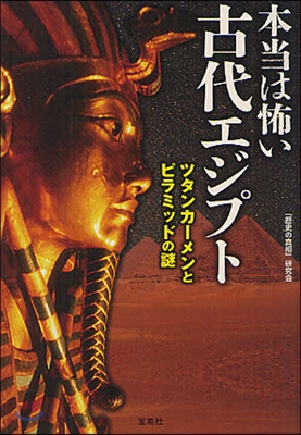 本當は怖い古代エジプト ツタンカ-メンとピラミッドの謎