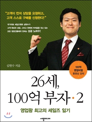 26세 100억 부자 2 (영업왕 최고의 세일즈 일기) - 심길후(기업인) 저 | 세종미디어