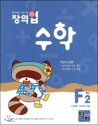 창의업 수학 F2 초2