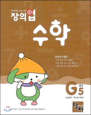 창의업 수학 G5 초3