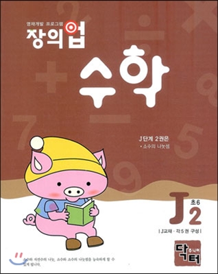 창의업 수학 J2 초6