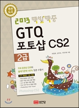 2013 백발백중 GTQ 포토샵CS2 2급