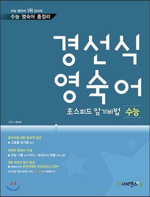 경선식 영숙어 초스피드 암기비법 수능 (2013년)