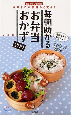 每朝助かるお弁當おかず200