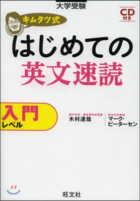 キムタツ式 はじめての英文速讀