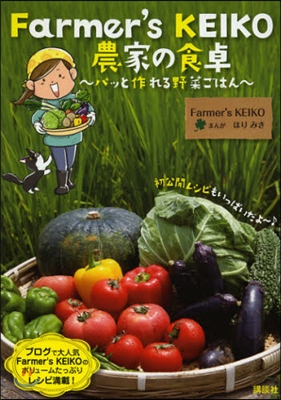 Farmer&#39;s KEIKO 農家の食卓