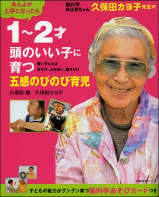 腦科學おばあちゃん久保田カヨ子先生の1~2才 頭のいい子に育つ五感のびのび育兒