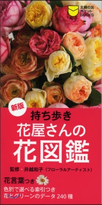 持ち步き花屋さんの花圖鑑