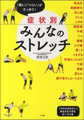 症狀別みんなのストレッチ