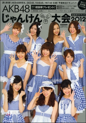 AKB48 じゃんけん大會公式ガイドブック2012