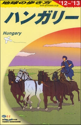 ハンガリ- 2012-2013年版