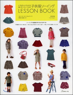 いちばんよくわかるパタ-ンレ-ベルの子供服ソ-イングLESSON BOOK
