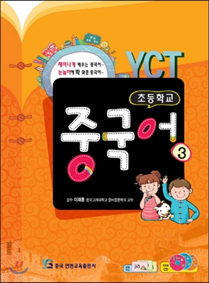 YCT 초등학교 중국어 3