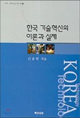 한국 기술혁신의 이론과 실제