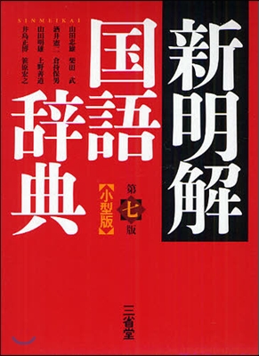 新明解 國語辭典 小型版 第7版